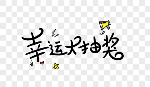 幸运抽大奖字体设计图片