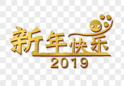 2019新年祝福图片