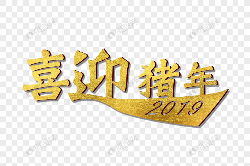 2019新年祝福图片