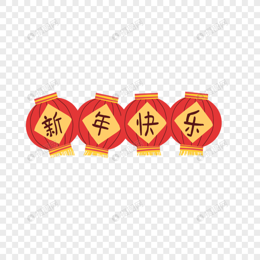 新年快乐字体设计