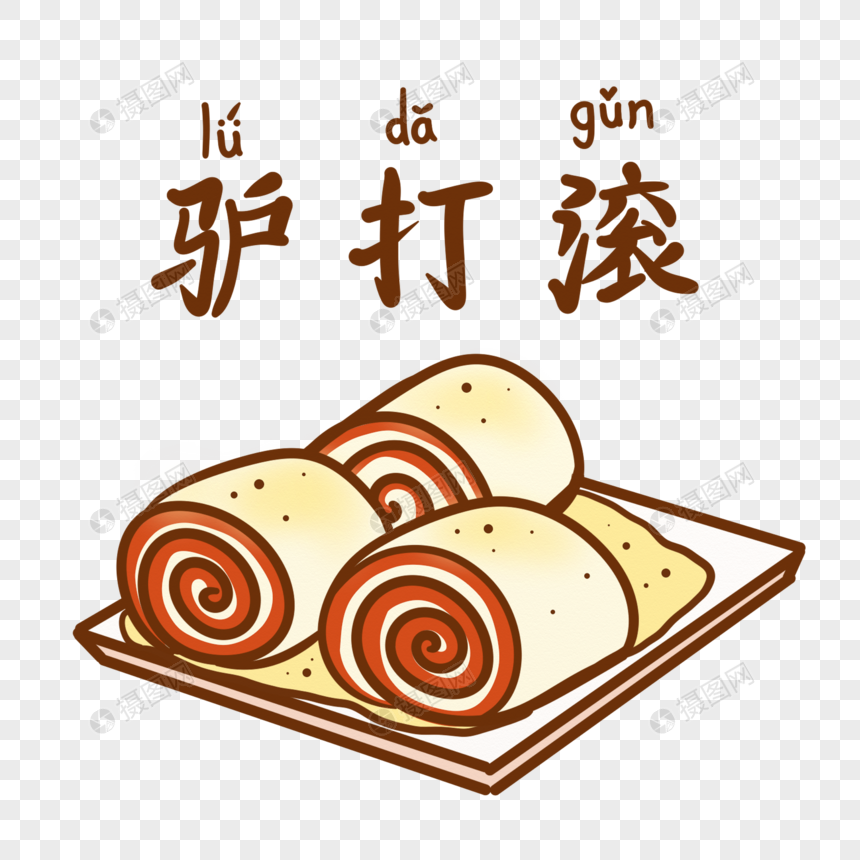 免抠元素 手绘/卡通元素 驴打滚免抠素材.