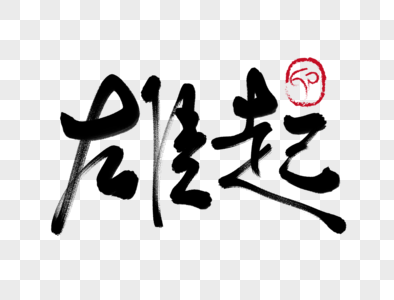 毛笔字草书图片