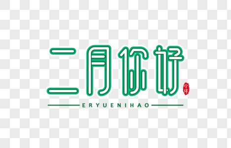 二月你好字体设计艺术字图片