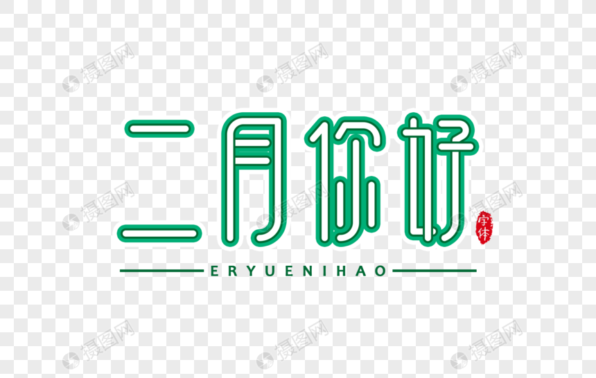 二月你好字体设计艺术字图片