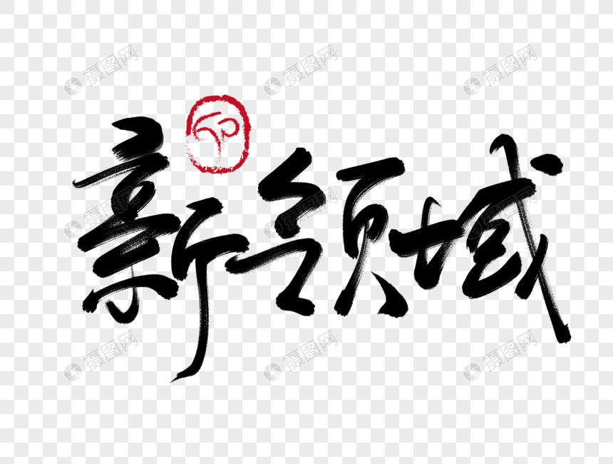 新领域手写毛笔字