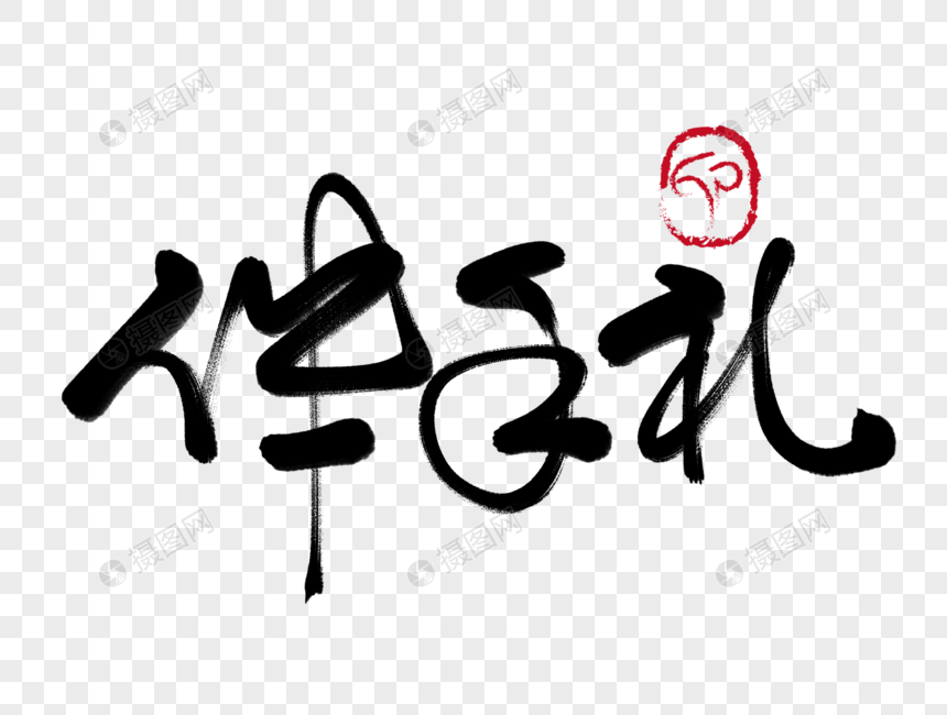伴手礼手写毛笔字
