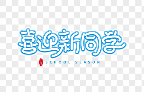 喜迎新同学字体设计艺术字图片