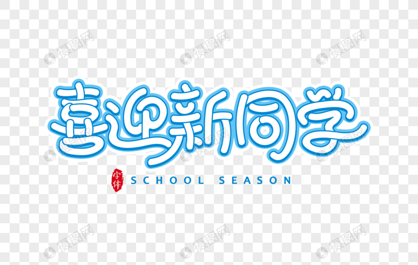 喜迎新同学字体设计艺术字图片