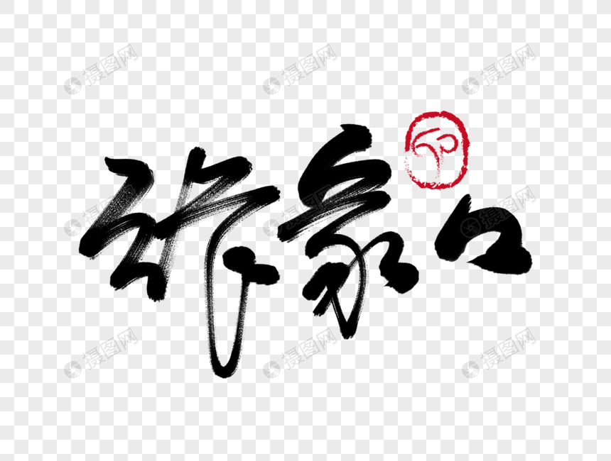 张家口手写毛笔字