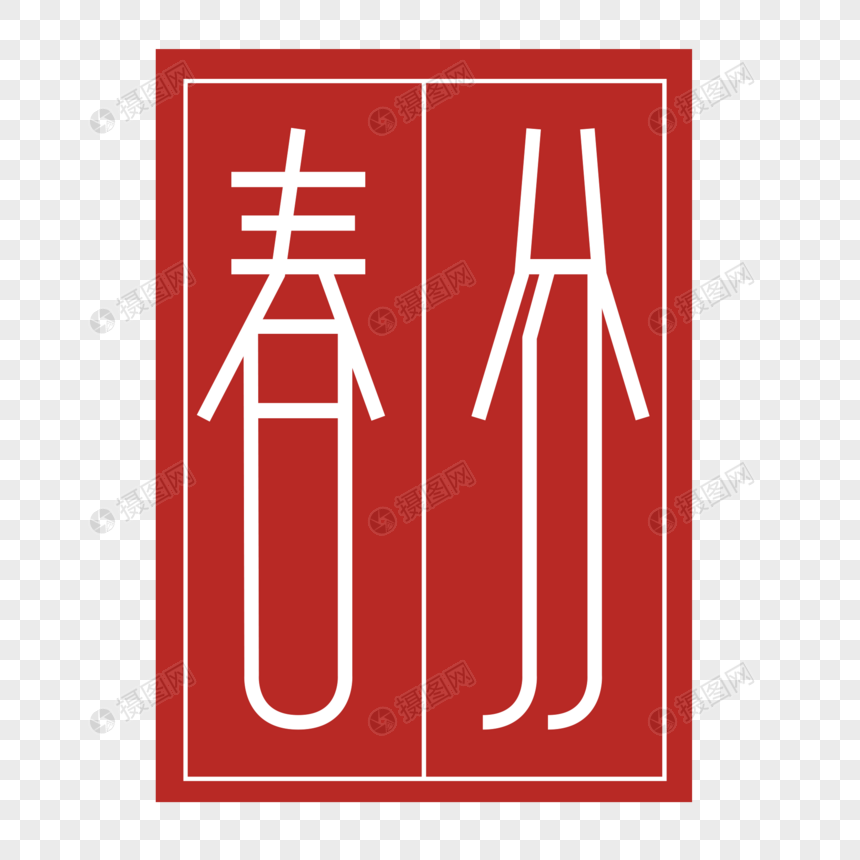 春分印章免抠素材