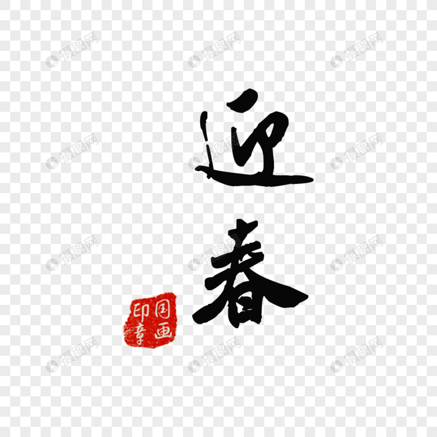 字体春毛笔迎春字体迎春迎春字体迎春图片迎春图片免费下载显示全部 >
