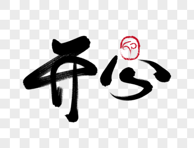 开心一夏毛笔字图片