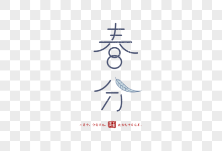 小清新春分节气字体元素图片
