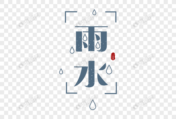 二十四节气雨水字体元素图片