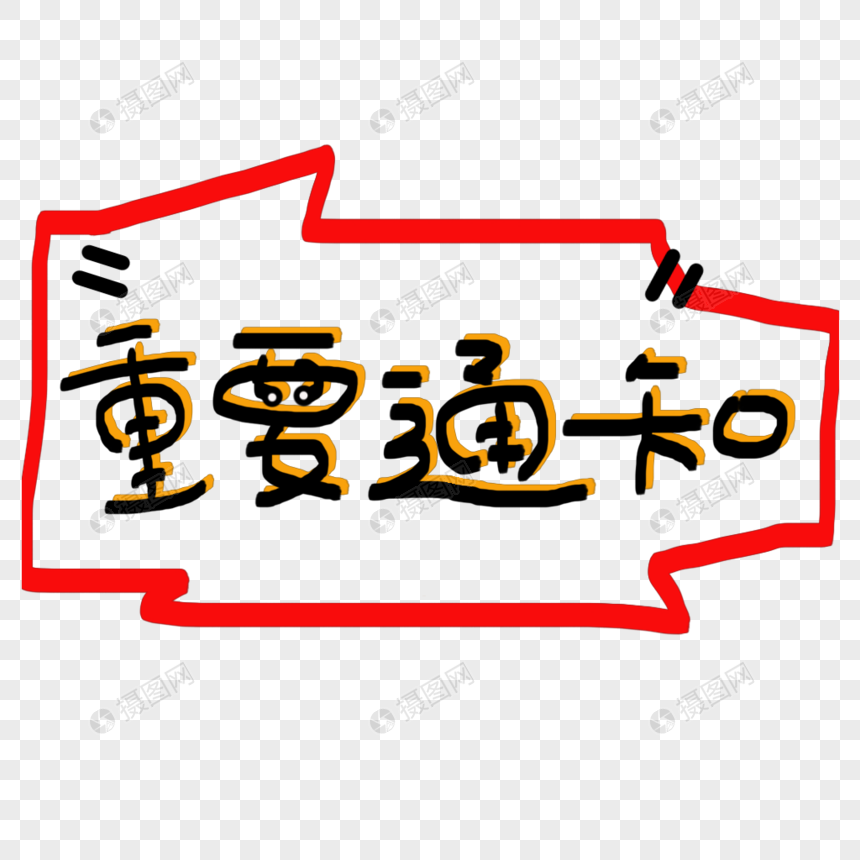 重要通知字体