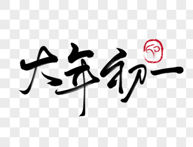 高清图片大年初一手写毛笔字高清图片2022虎年大年初一