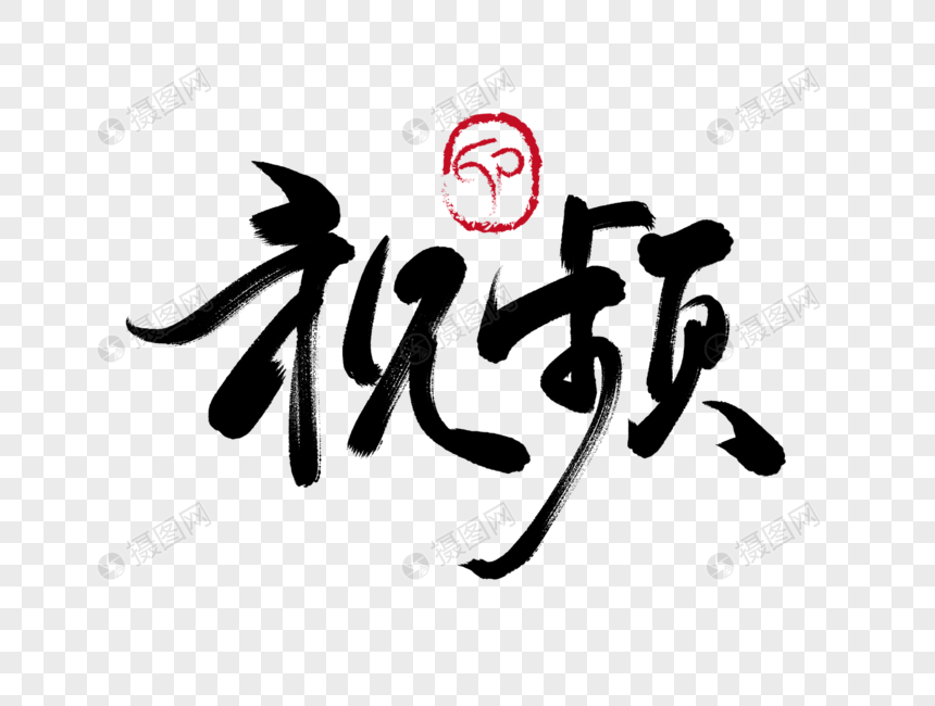 视频手写毛笔字