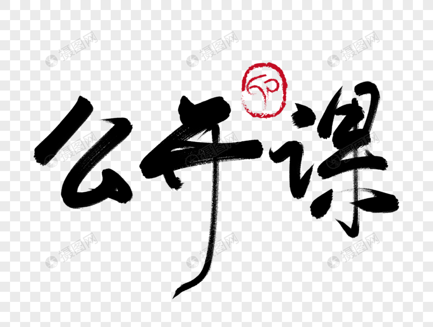 公开课手写毛笔字