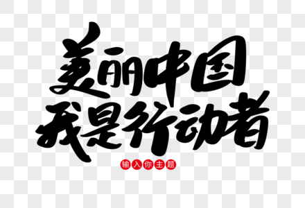 美丽中国我是行动者创意艺术字设计高清图片