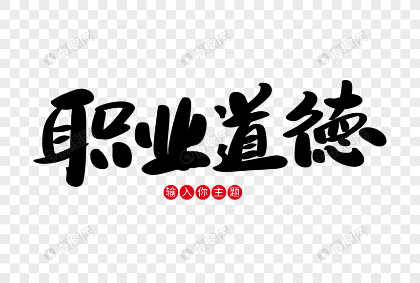 职业道德创意艺术字设计