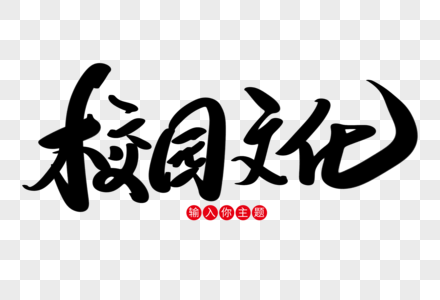 校园文化创意艺术字设计图片素材