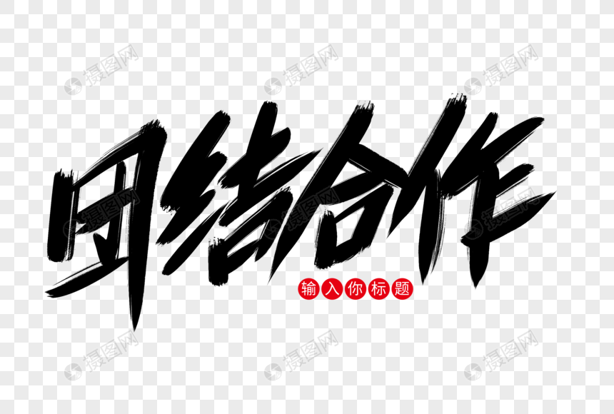 团结合作创意艺术字设计