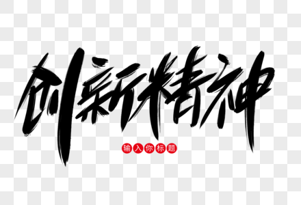 创新开拓创新精神创意艺术字设计素材