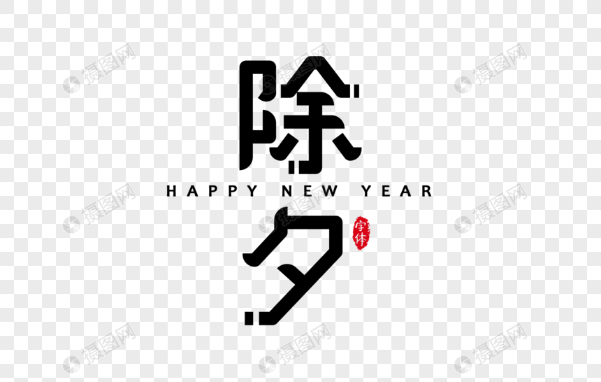 除夕字体设计艺术字