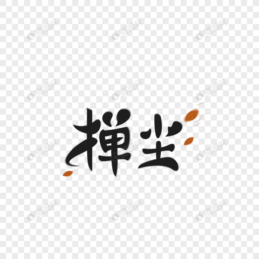 掸尘创意字体设计图片