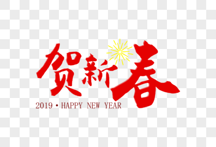 贺新春新年毛笔字体元素图片