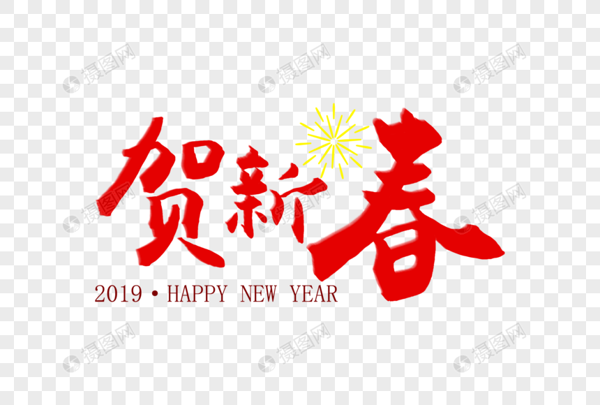 贺新春新年毛笔字体元素图片