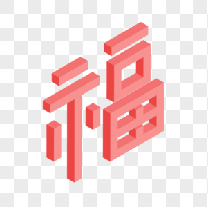 25D立体福字图片