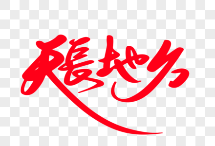 喜结良缘字体设计天长地久创意艺术字设计素材