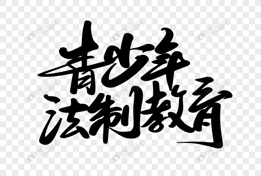 毛笔字法律意识立法为公艺术字诚信守法青少年法制教育青少年法制教育