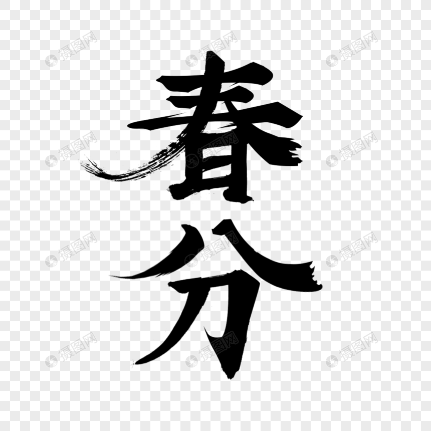 春分毛笔字免抠素材图片