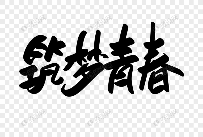 筑梦青春创意艺术字设计