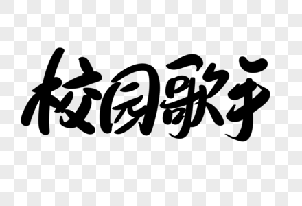 我是歌手第二季校园歌手创意艺术字设计素材