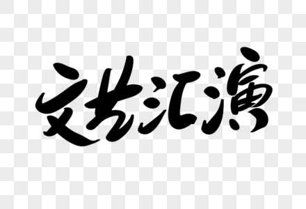 文艺汇演创意艺术字设计图片