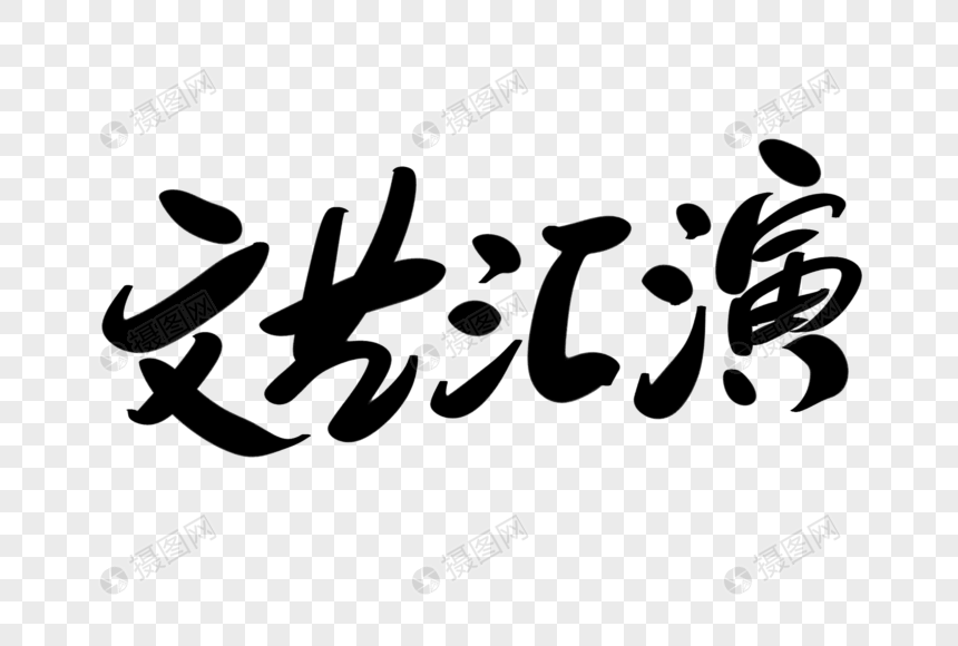 文艺汇演创意艺术字设计图片