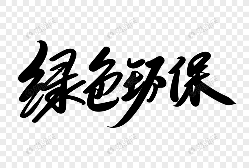 绿色环保创意艺术字设计元素素材下载-正版素材400970552-摄图网