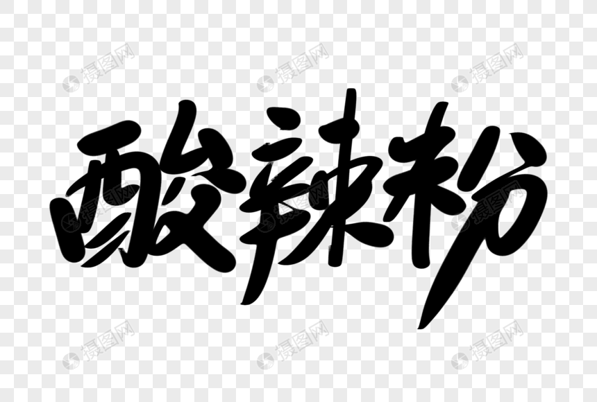 酸辣粉创意艺术字设计