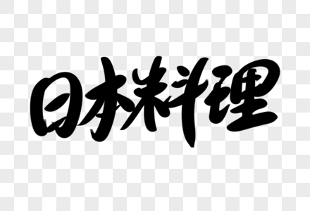 日本料理创意艺术字设计图片