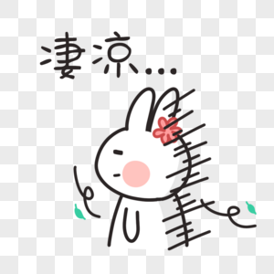 卡通兔子凄惨聊天表情包图片素材
