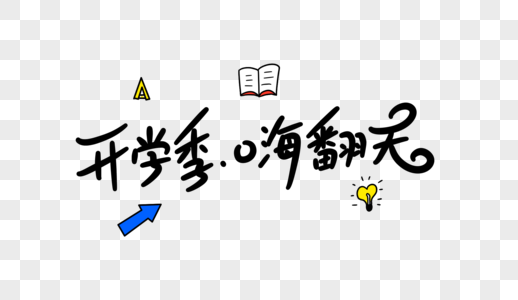 开学季嗨翻天卡通字体设计高清图片