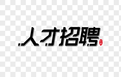 人才招聘字体设计艺术字高清图片