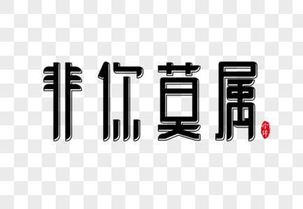 非你莫属字体设计艺术字图片