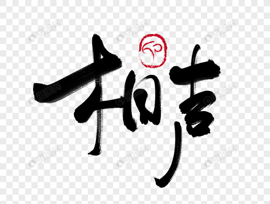 相声手写毛笔字元素素材下载-正版素材400971394-摄