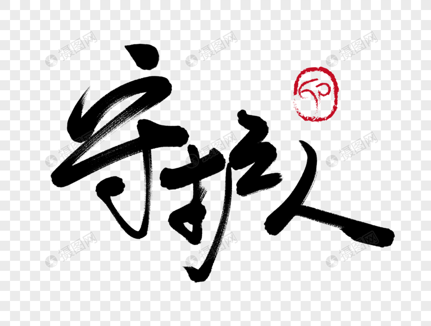 守护人手写毛笔字
