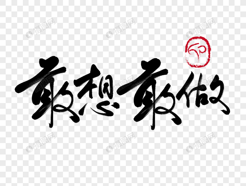 敢想敢做手写毛笔字