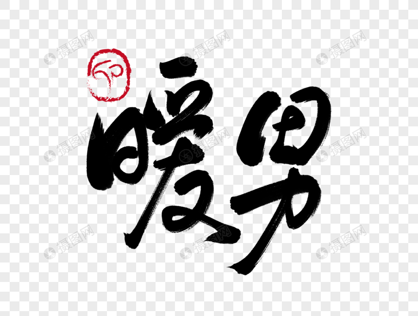 暖男手写毛笔字字体青春书法字体常用v字体手图片素材词汇图片